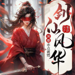 劍仙風華