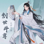 創(chuàng)世斗尊