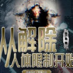 從解除人體限制開始