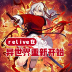 relive在異世界重新開始