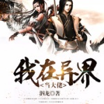 我在異界當(dāng)大佬
