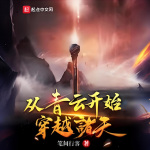 從青云開始穿越諸天
