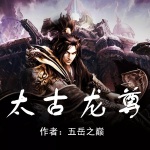 太古龍尊