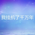 我掛機了千萬年