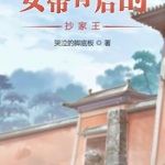 女帝背后的抄家王