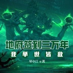 地府簽到三萬年，我舉世皆敵