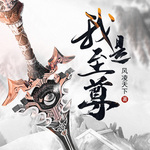 我是至尊