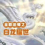 全職法師之白龍耀世