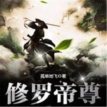 修羅帝尊