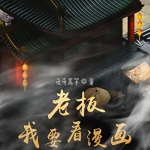 老板我要看漫畫