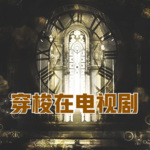 穿梭在電視劇