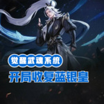 覺醒武魂系統，開局收復藍銀皇
