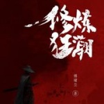 修煉狂潮