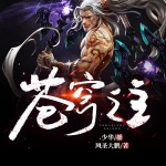 蒼穹之主