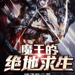 魔王的絕地求生