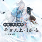 奶爸：開局女帝帶女兒上門逼婚！