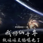 我修仙千年，被妹妹直播曝光了！