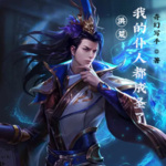 洪荒：我的仆人都成圣了