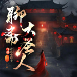 【精選首發(fā)】聊齋大圣人‖七竅玲瓏心‖群魔亂舞‖蘭若寺