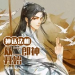 神話法相，從二郎神開始