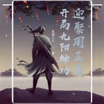 開局九陽神功，迎娶周芷若