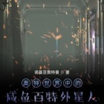 奧特世界中的咸魚百特外星人