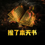撿了本天書