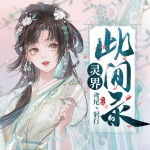 靈界此間錄