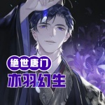 絕世唐門之亦羽幻生