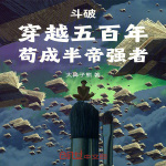 斗破：穿越五百年，茍成半帝強(qiáng)者【衍生同人】