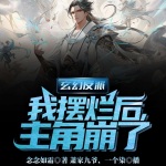 玄幻反派：我擺爛后，主角崩了