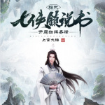 綜武：七俠鎮(zhèn)說書，開局結(jié)拜喬峰
