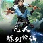 凡人煉劍修仙