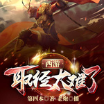 西游：取經(jīng)太難了