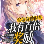 全球修仙時代：我有百倍獎勵