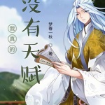 我真的沒有天賦