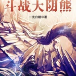 斗戰(zhàn)大陰熊