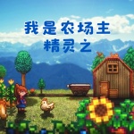 精靈之我是農(nóng)場(chǎng)主