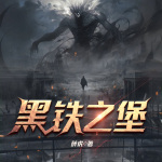 黑鐵之堡