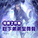 完美之開局取下了弟弟的至尊骨