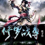 修羅戰(zhàn)尊