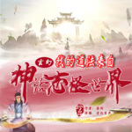 我的道法來自神話志怪世界