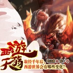 西游天殤