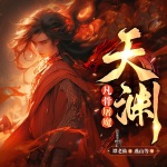 凡骨屠魔：天淵