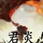 君炎