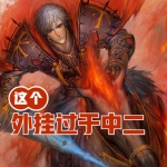 這個外掛過于中二
