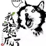 我穿越成了一條狗