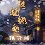 魑魅魍魎雜貨鋪