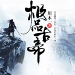 極品古帝