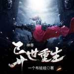 神尊異世重生